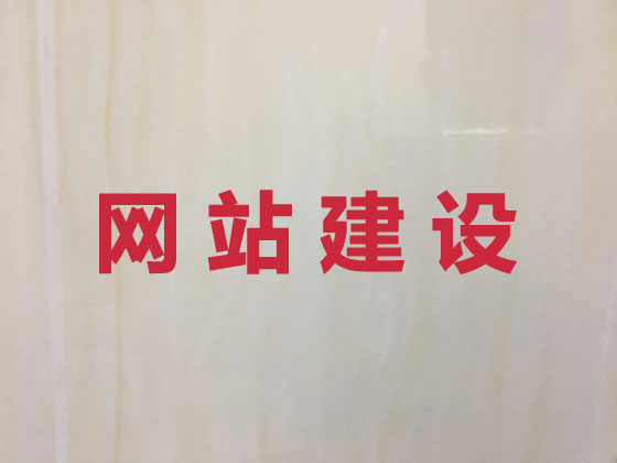 舟山网站设计制作